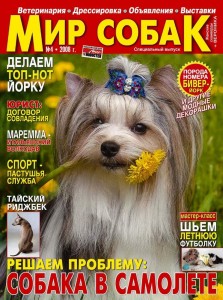 Журнал Мир собак